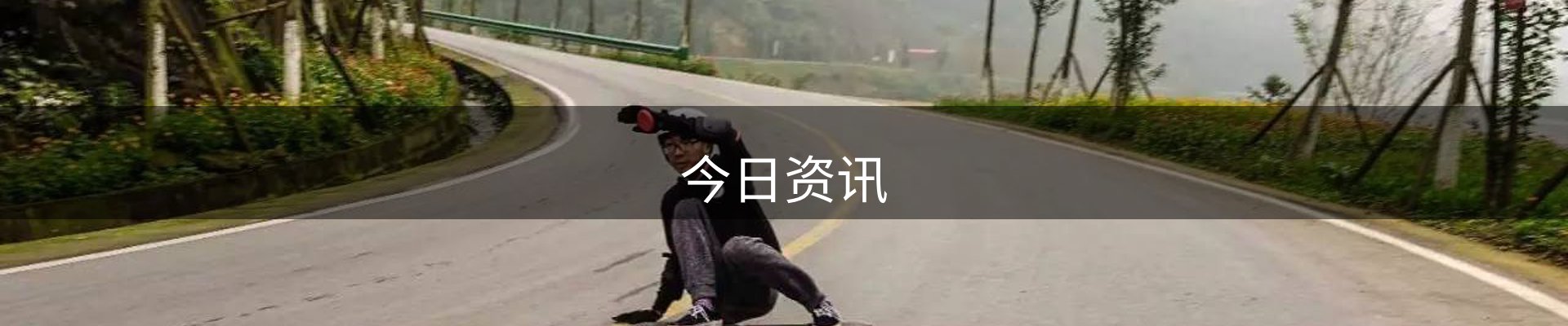 今日资讯